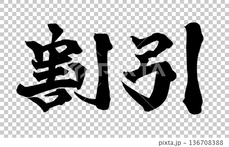 書法藝術「折扣」強力筆刷字體,適用於促銷用途 | 透明背景 PNG 素材 書法藝術「折扣」強力筆刷字體,適用於促銷用途 | 透明背景 PNG 素材 136708388