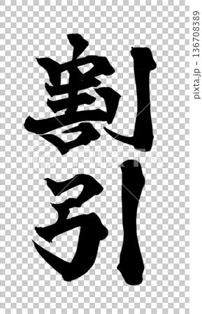 書法藝術「折扣」強力筆刷字體,適用於促銷用途 | 透明背景 PNG 素材 書法藝術「折扣」強力筆刷字體,適用於促銷用途 | 透明背景 PNG 素材 136708389