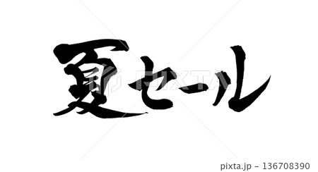 書道アート「夏セール」力強い筆文字|背景透過PNG素材 書道アート「夏セール」力強い筆文字|背景透過PNG素材 136708390
