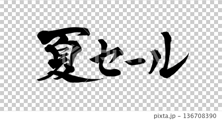 書法藝術「夏季促銷」強勁毛筆字 | 透明背景 PNG 素材 書法藝術「夏季促銷」強勁毛筆字 | 透明背景 PNG 素材 136708390
