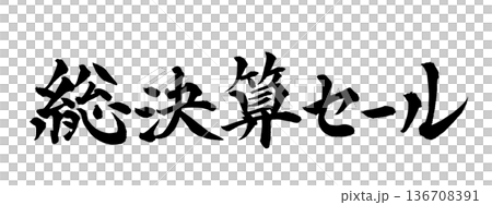 書法藝術「清倉大拍賣」 強勁毛筆字 | 透明背景 PNG 素材 書法藝術「清倉大拍賣」 強勁毛筆字 | 透明背景 PNG 素材 136708391