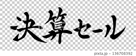 書法藝術「清倉大拍賣」 強勁毛筆字 | 透明背景 PNG 素材 書法藝術「清倉大拍賣」 強勁毛筆字 | 透明背景 PNG 素材 136708392