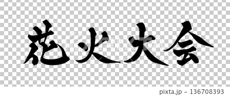 Calligraphy art "Fireworks Festival" brush lettering design | Transparent background PNG material 136708393