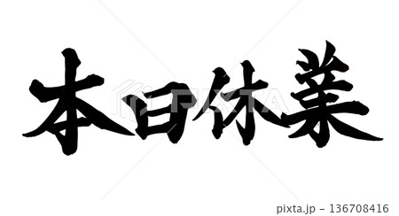 書道アート「本日休業」案内用筆文字｜背景透過PNG素材 136708416