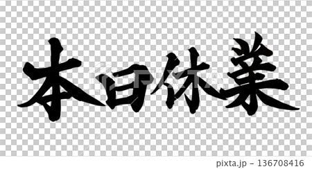 書道アート「本日休業」案内用筆文字｜背景透過PNG素材 136708416