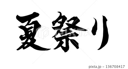 書道アート「夏祭り」躍動感ある筆文字｜背景透過PNG素材 136708417