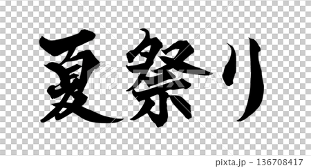 書道アート「夏祭り」躍動感ある筆文字｜背景透過PNG素材 136708417