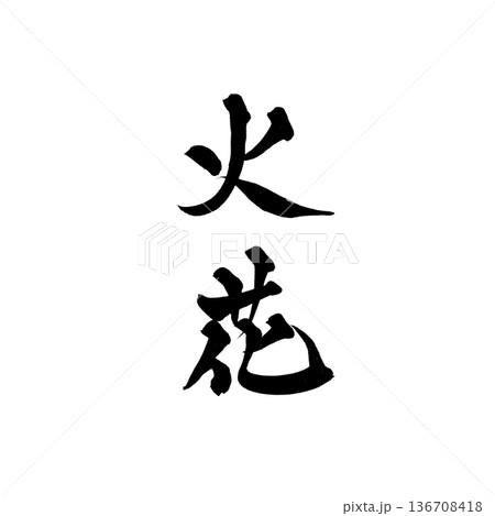 書道アート「火花」力強い筆文字｜背景透過PNG素材 136708418