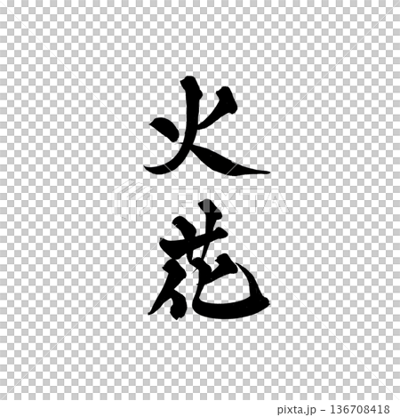 書道アート「火花」力強い筆文字｜背景透過PNG素材 136708418