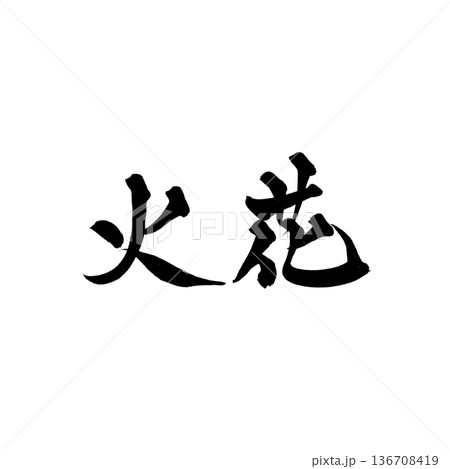 書道アート「火花」力強い筆文字｜背景透過PNG素材 136708419