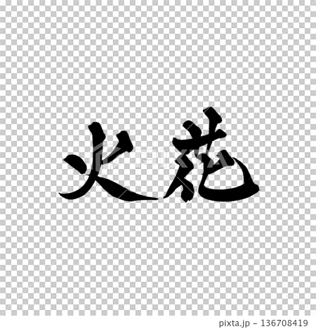 書道アート「火花」力強い筆文字｜背景透過PNG素材 136708419