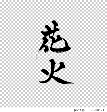 書道アート「花火」筆文字素材｜背景透過PNG 136708421