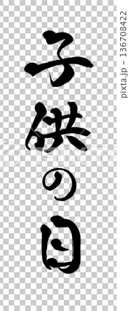 書法藝術「兒童節」毛筆字 | 透明背景 PNG 素材 書法藝術「兒童節」毛筆字 | 透明背景 PNG 素材 136708422