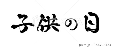 書道アート「子供の日」筆文字｜背景透過PNG素材 136708423