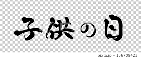 書法藝術「兒童節」毛筆字 | 透明背景 PNG 素材 136708423