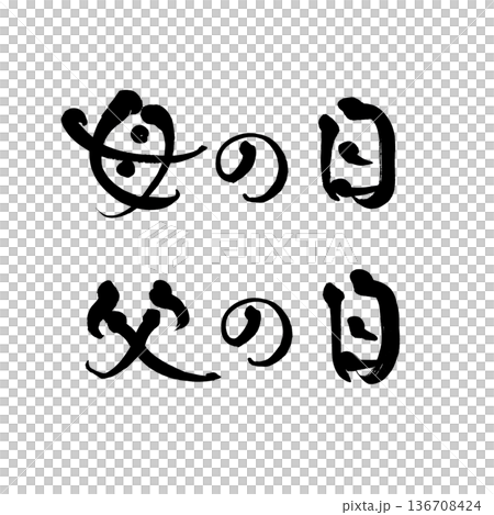 書法藝術「母親節/父親節」毛筆字設計 | 透明背景 PNG 素材 136708424