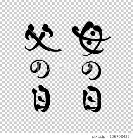 書法藝術「母親節/父親節」毛筆字設計 | 透明背景 PNG 素材 136708425