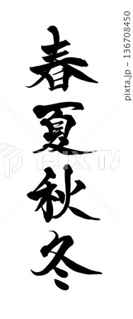 書道アート「春夏秋冬」四季の筆文字｜背景透過PNG素材 136708450