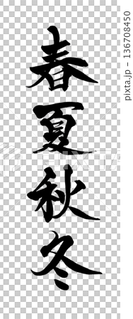 書道アート「春夏秋冬」四季の筆文字｜背景透過PNG素材 136708450