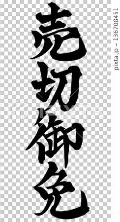 書法藝術「售罄」 強勁的毛筆字標誌 | 透明背景 PNG 素材 書法藝術「售罄」 強勁的毛筆字標誌 | 透明背景 PNG 素材 136708451