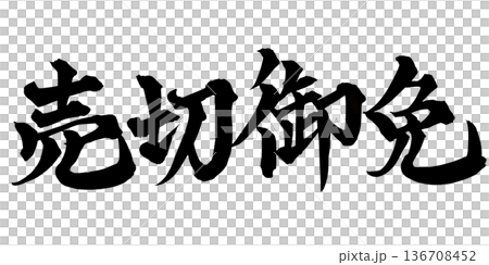 Calligraphy art "Sold Out" Powerful brush lettering logo | Transparent background PNG material 136708452