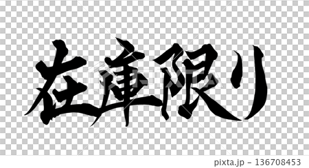 書法藝術「限量庫存」促銷毛筆字 | 透明背景 PNG 素材 書法藝術「限量庫存」促銷毛筆字 | 透明背景 PNG 素材 136708453