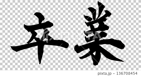 Calligraphy art "Graduation" Inspirational brush lettering design | Transparent background PNG material 136708454