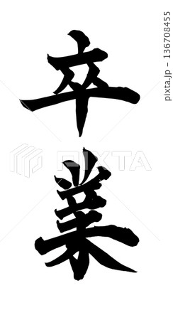 書道アート「卒業」感動の筆文字デザイン｜背景透過PNG素材 136708455