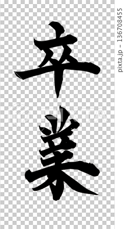 書法藝術「畢業」勵志毛筆字設計 | 透明背景 PNG 素材 書法藝術「畢業」勵志毛筆字設計 | 透明背景 PNG 素材 136708455