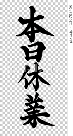 書法藝術「今日休息」毛筆字 | 透明背景 PNG 素材 書法藝術「今日休息」毛筆字 | 透明背景 PNG 素材 136708456