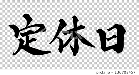 書法藝術「暫停營業」毛筆字招牌,適用於商店 | 透明背景 PNG 素材 書法藝術「暫停營業」毛筆字招牌,適用於商店 | 透明背景 PNG 素材 136708457