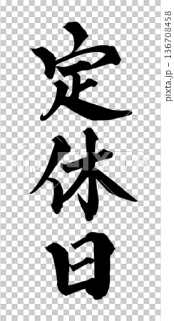 書法藝術「暫停營業」毛筆字招牌,適用於商店 | 透明背景 PNG 素材 書法藝術「暫停營業」毛筆字招牌,適用於商店 | 透明背景 PNG 素材 136708458