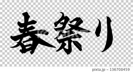 書法藝術「春節」華麗毛筆字設計 | 透明背景 PNG 素材 書法藝術「春節」華麗毛筆字設計 | 透明背景 PNG 素材 136708459
