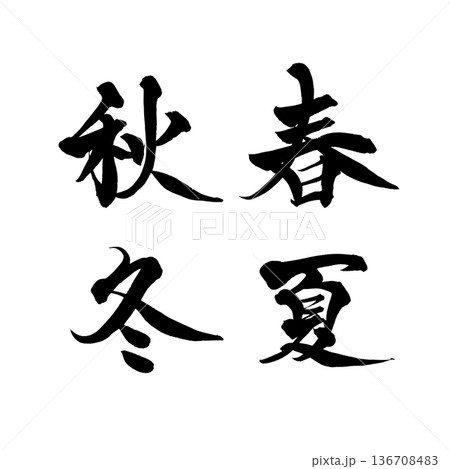 書道アート「春夏秋冬」四季の筆文字｜背景透過PNG素材 136708483