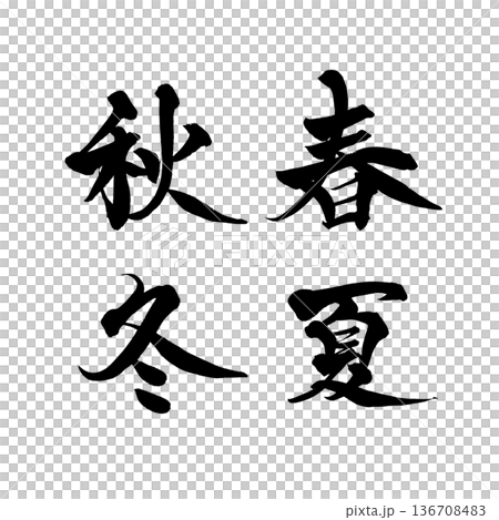 書道アート「春夏秋冬」四季の筆文字｜背景透過PNG素材 136708483