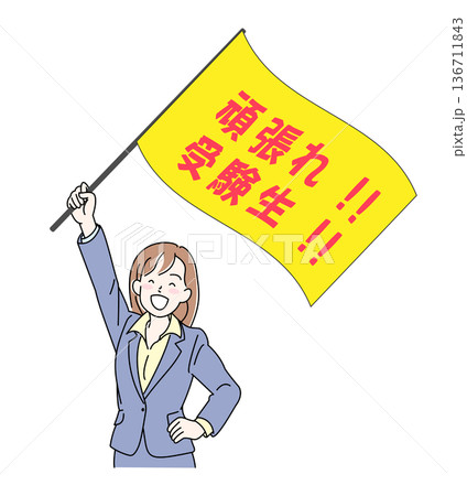 受験生の応援をする先生 受験生の応援をする先生 136711843