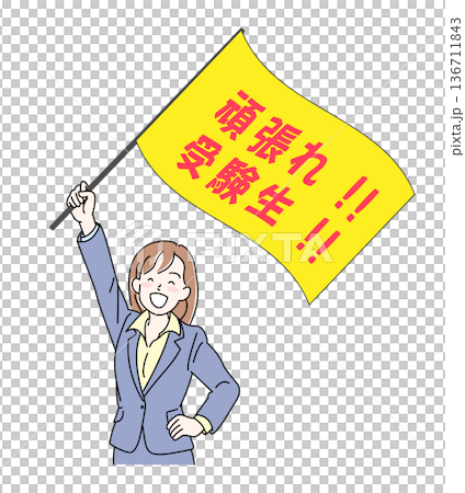受験生の応援をする先生 受験生の応援をする先生 136711843