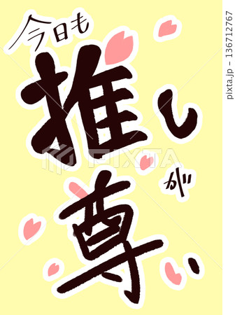 推し 尊い 筆文字風 桜 推し 尊い 筆文字風 桜 136712767