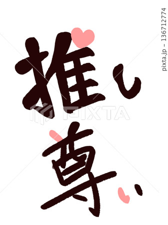 推し 尊い 筆文字風 ハート 推し 尊い 筆文字風 ハート 136712774