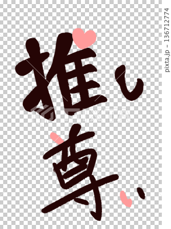 推し 尊い 筆文字風 ハート 推し 尊い 筆文字風 ハート 136712774