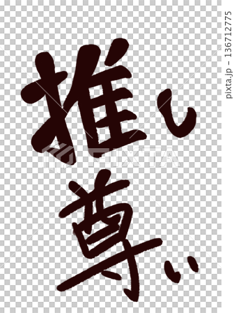 最喜歡的珍貴書法風格 136712775