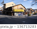 晴れた日のノスタルジックな京都の街並み 136713283