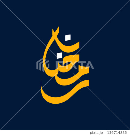 Ramadan Arabic Calligraphy Design Template Ramadan Arabic Calligraphy Design Template 136714886
