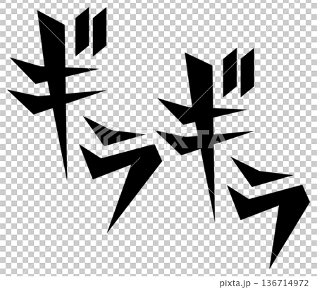 Manga-style onomatopoeia "Gira Gira" Manga-style onomatopoeia "Gira Gira" 136714972