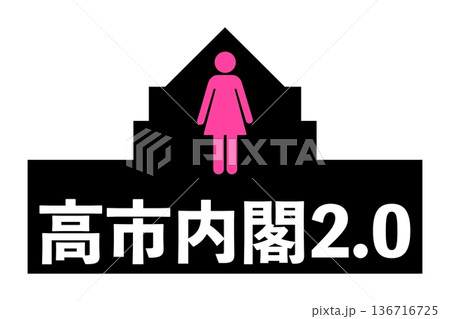 高市内閣2.0 136716725