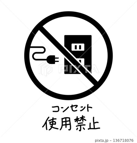 コンセント使用禁止のマークとモノクロの禁止標識のイラスト 136718076