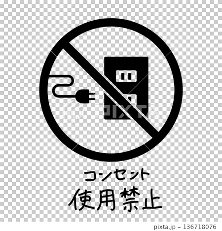 コンセント使用禁止のマークとモノクロの禁止標識のイラスト 136718076
