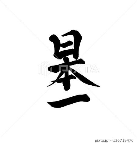 書道アート「日本一」堂々とした筆文字ロゴ｜背景透過PNG素材 136719476