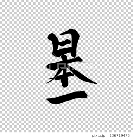書道アート「日本一」堂々とした筆文字ロゴ｜背景透過PNG素材 136719476