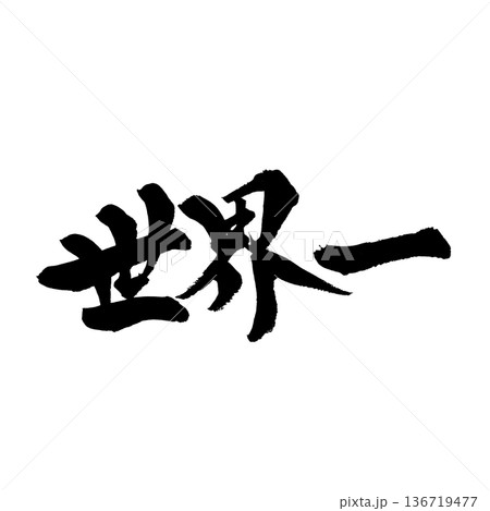 書道アート「世界一」インパクト筆文字｜背景透過PNG素材 136719477